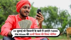 डबल पेमेंट अलर्ट: 22 जुलाई को PM Kisan की ₹4000 की सूची होगी लाइव, तुरंत देखें आपका नाम!