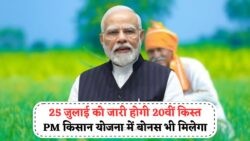 25 जुलाई को PM Kisan में ₹2000 के साथ बोनस भी मिलेगा – जानिए कैसे चेक करें अपना नाम!