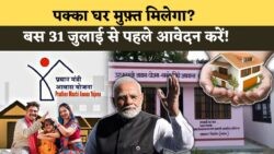 PM आवास योजना 2025: 31 जुलाई से पहले आवेदन करें और पाएं फ्री पक्का घर व ₹2.5 लाख सब्सिडी!