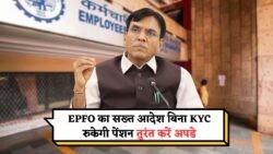 1 अगस्त से बदल जाएगा EPFO पेंशन का सिस्टम – बिना KYC नहीं मिलेगी अब पेंशन!