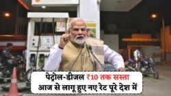 ₹10 तक गिरे पेट्रोल-डीजल के दाम – आज से पूरे देश में नए रेट लागू, जानें आपके शहर में कितना सस्ता हुआ फ्यूल!