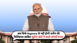 Real Estate में बड़ी हलचल – Supreme Court का फैसला: Registry का मतलब मालिकाना हक नहीं!