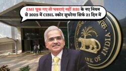 RBI का धमाकेदार कदम: Credit Score सुधार के लिए 21 दिन का नया नियम लागू!