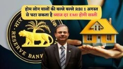 2025 में घर खरीदना हुआ आसान: 1 अगस्त से लागू होगी RBI की EMI कटौती स्कीम