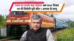 Railway 2025 Rules: RAC यात्रियों के लिए खुशखबरी – 1 अगस्त से होगा फुल कम्फर्ट का अनुभव!