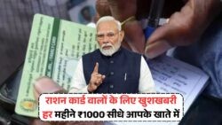 20 तारीख से शुरू हुई ऐतिहासिक स्कीम: राशन कार्ड धारकों को हर महीने मिलेगा कैश बेनिफिट – जानिए पूरी खबर!