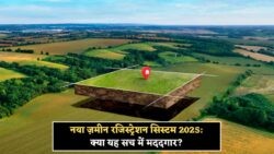 New Law: जमीन रजिस्ट्रेशन की प्रक्रिया में बदलाव, जानें कैसे बदलेगा मालिकाना हक!