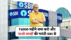 SBI की नई स्कीम: 5 साल में ₹6000 की RD से बनाएं ₹4.86 लाख!