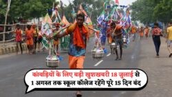 छात्रों की बहार: कांवड़ यात्रा के लिए सरकार दे रही है 15 दिन की छुट्टी!