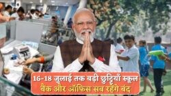 3 दिन की Full Holiday: जानें आपके राज्य में क्या-क्या रहेगा बंद