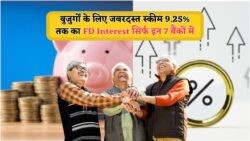 2025 में सीनियर्स के लिए 9.25% FD देने वाले टॉप 7 बैंक – सबसे ज्यादा रिटर्न पाने का मौका!