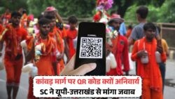 कांवड़ यात्रा के दौरान हर दुकान पर QR कोड अनिवार्य: सुप्रीम कोर्ट ने क्यों जताई नाराजगी?