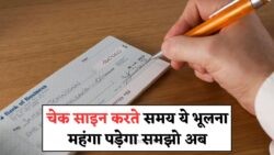Cheque Signing Rule 2025: पुराना हस्ताक्षर नहीं चलेगा, हर खाताधारक के लिए जानना जरूरी!
