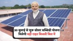 Solar Yojana 2025: 20 जुलाई से शुरू करें ऑनलाइन फॉर्म भरना और पाएं ₹78,000 सब्सिडी के साथ फ्री पावर!