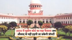2025 में Supreme Court का बड़ा फैसला: माता-पिता की प्रॉपर्टी पर बच्चों का नियंत्रण खत्म!