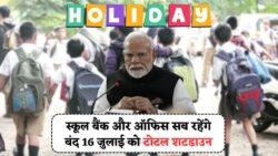 16 जुलाई को India में होगा Total Shutdown – सरकार का आदेश, स्कूल, बैंक और दफ्तर रहेंगे पूरी तरह से बंद!