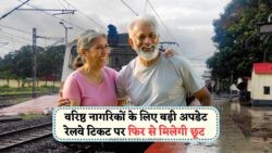 2025 में सीनियर सिटिजन के लिए फिर से शुरू हुई रेलवे छूट – सरकार की पुरानी सुविधा की वापसी!