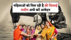 हर महिला के लिए रोजगार का सुनहरा मौका: मुफ्त सिलाई मशीन योजना में आवेदन करने की जल्दी करें!