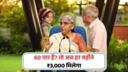 July 2025 से Seniors के लिए ₹3,000 सीधे खाते में: बिना कागजी झंझट की नई योजना!