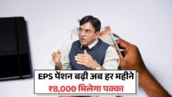 EPS Pension Update 2025: हर पेंशनर के खाते में सीधे ₹8,000 मासिक पेंशन का तोहफा!